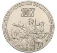 Монета 3 рубля 1987 года «70 лет Октябрьской революции» (Артикул K12-15997)