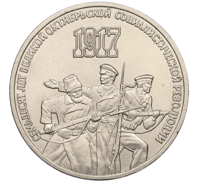 Монета 3 рубля 1987 года «70 лет Октябрьской революции» (Артикул K12-15997)