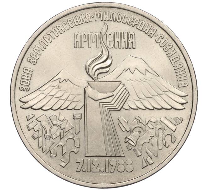 Монета 3 рубля 1989 года «Землятресение в Армении» (Артикул K12-15998)