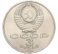 Монета 3 рубля 1989 года «Землятресение в Армении» (Артикул K12-15999)