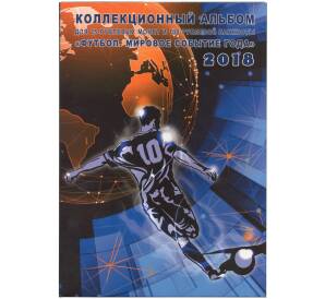 Альбом-планшет для монет и банкноты серии «Чемпионат Мира по футболу в России»