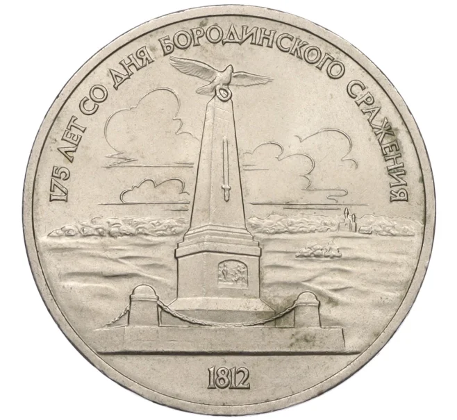 Монета 1 рубль 1987 года «175 лет со дня Бородинского сражения — Обелиск» (Артикул K12-16012)