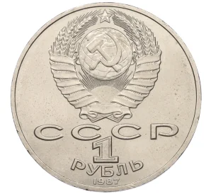 1 рубль 1987 года «175 лет со дня Бородинского сражения — Барельеф»