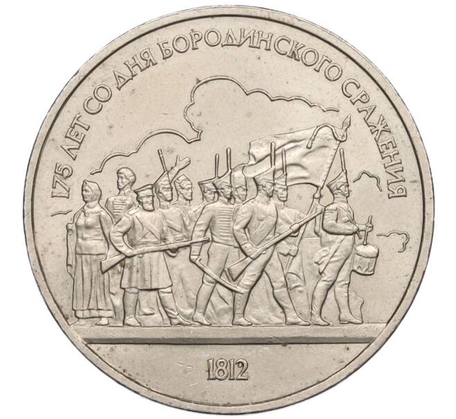 Монета 1 рубль 1987 года «175 лет со дня Бородинского сражения — Барельеф» (Артикул K12-16014)