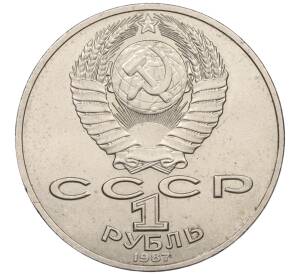 1 рубль 1987 года «175 лет со дня Бородинского сражения — Барельеф»
