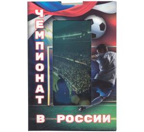 Альбом-планшет для монет и банкноты серии «Чемпионат Мира по футболу в России»