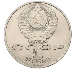 1 рубль 1987 года «Константин Эдуардович Циолковский»