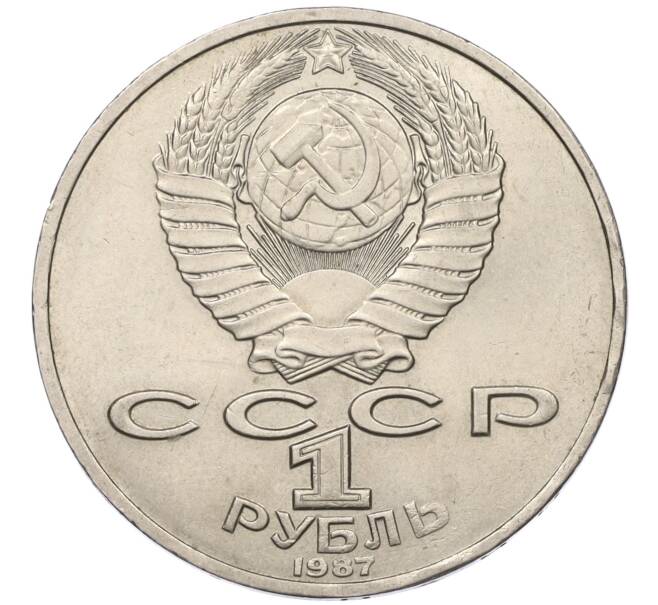 Монета 1 рубль 1987 года «Константин Эдуардович Циолковский» (Артикул K12-16018)