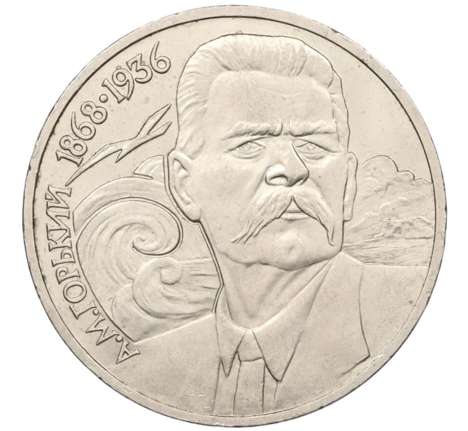 Монета 1 рубль 1988 года «Максим Горький» (Артикул K12-16021)