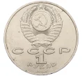 Монета 1 рубль 1988 года «Максим Горький» (Артикул K12-16021)