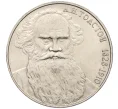 Монета 1 рубль 1988 года «Лев Николаевич Толстой» (Артикул K12-16022)