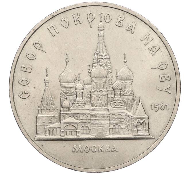 Монета 5 рублей 1989 года «Собор Покрова на Рву в Москве» (Артикул K12-16027)