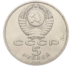 5 рублей 1989 года «Собор Покрова на Рву в Москве»