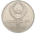 Монета 5 рублей 1990 года «Матенадаран в Ереване» (Артикул K12-16031)