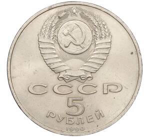 5 рублей 1990 года «Успенский Собор в Москве»