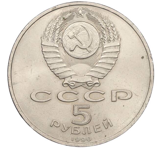 Монета 5 рублей 1990 года «Успенский Собор в Москве» (Артикул K12-16036)