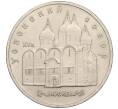 Монета 5 рублей 1990 года «Успенский Собор в Москве» (Артикул K12-16038)