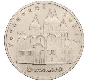 5 рублей 1990 года «Успенский Собор в Москве»