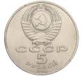 Монета 5 рублей 1990 года «Успенский Собор в Москве» (Артикул K12-16038)