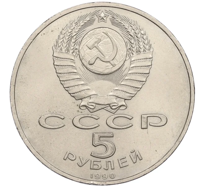 Монета 5 рублей 1990 года «Успенский Собор в Москве» (Артикул K12-16039)