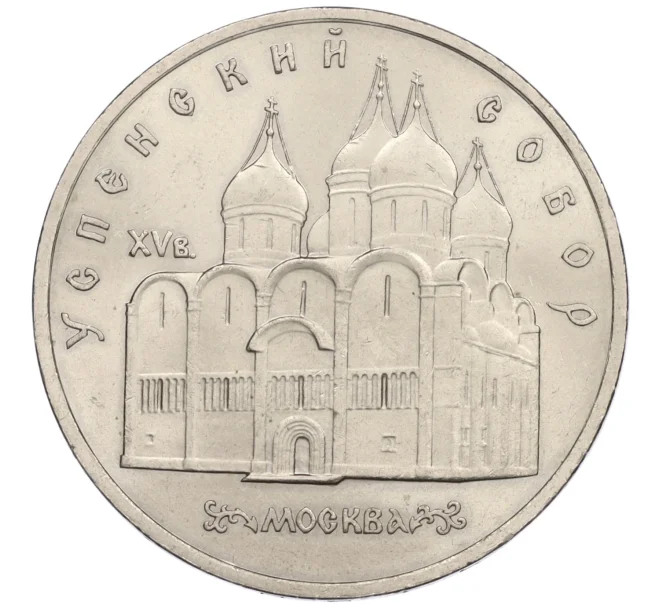 Монета 5 рублей 1990 года «Успенский Собор в Москве» (Артикул K12-16040)