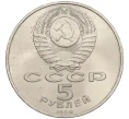 Монета 5 рублей 1990 года «Успенский Собор в Москве» (Артикул K12-16040)