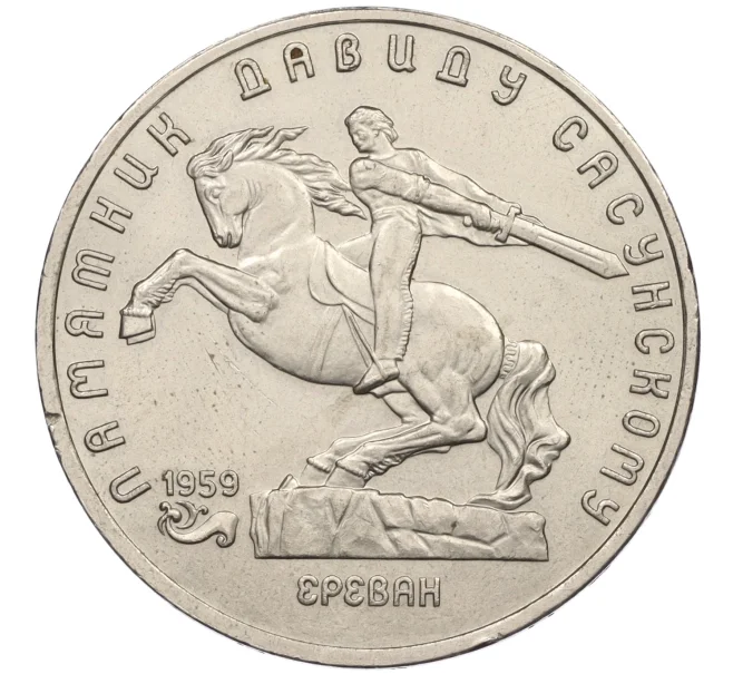 Монета 5 рублей 1991 года «Памятник Давиду Сасунскому в Ереване» (Артикул K12-16044)