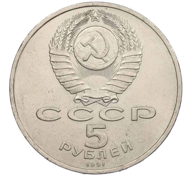 Монета 5 рублей 1991 года «Памятник Давиду Сасунскому в Ереване» (Артикул K12-16044)