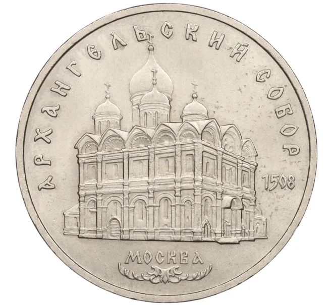 Монета 5 рублей 1991 года «Архангельский собор в Москве» (Артикул K12-16046)