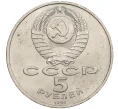 Монета 5 рублей 1991 года «Здание государственного банка в Москве» (Артикул K12-16047)
