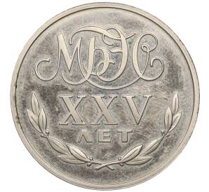 Монетовидный жетон 1988 года Международный банк экономического сотрудничества «Переводный рубль — 25 лет МБЭС»