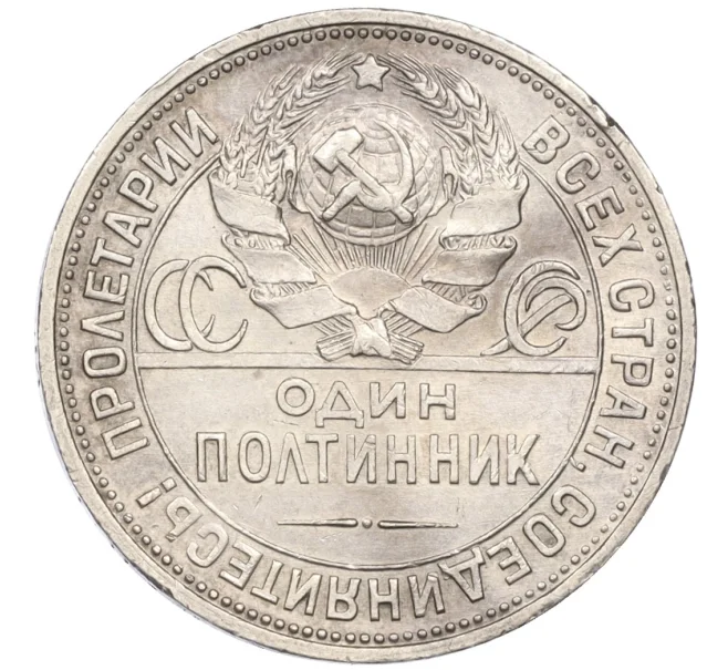 Монета Один полтинник (50 копеек) 1925 года (ПЛ) (Артикул K12-16069)