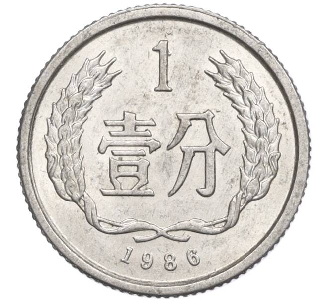 Монета 1 фэнь 1986 года Китай (Артикул K12-16076)