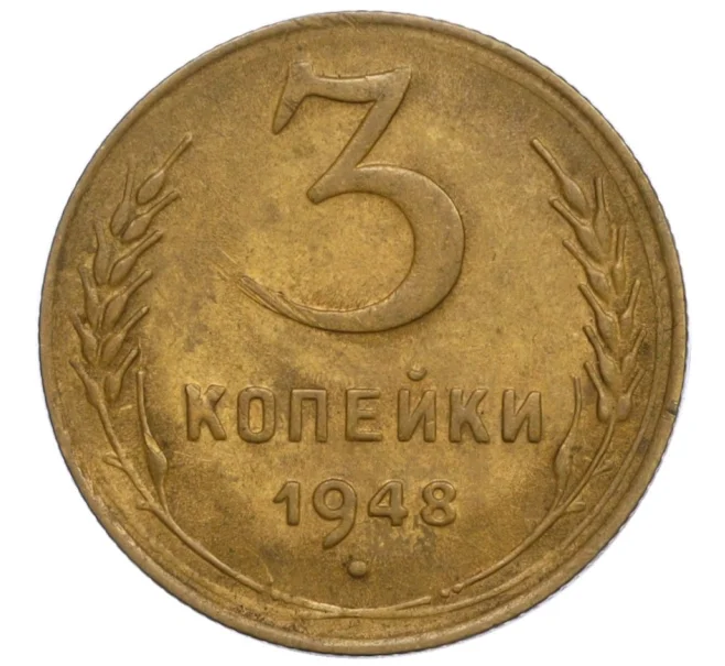 Монета 3 копейки 1948 года (Артикул K12-15871)