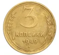 Монета 3 копейки 1949 года (Артикул K12-15872)
