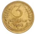Монета 3 копейки 1950 года (Артикул K12-15873)