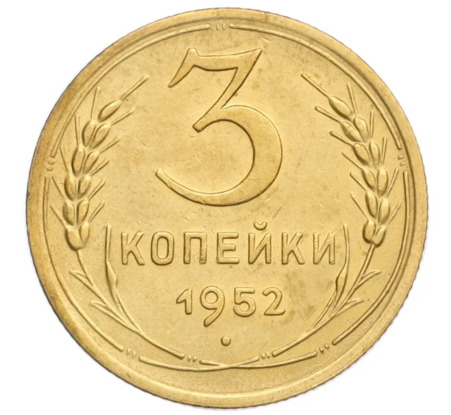 Монета 3 копейки 1952 года (Артикул K12-15875)