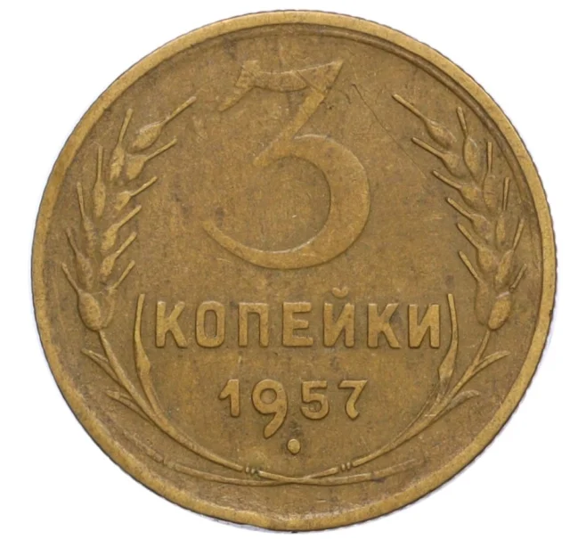 Монета 3 копейки 1957 года (Артикул K12-15878)