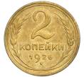 Монета 2 копейки 1926 года (Артикул K12-15879)
