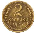 Монета 2 копейки 1933 года (Артикул: K12-15885) — Фото №1