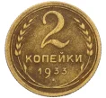 Монета 2 копейки 1933 года (Артикул K12-15885)
