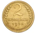 Монета 2 копейки 1934 года (Артикул K12-15886)