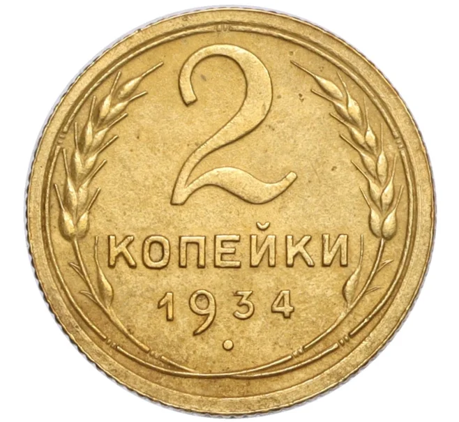 Монета 2 копейки 1934 года (Артикул K12-15886)