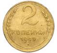 Монета 2 копейки 1949 года (Артикул K12-15897)