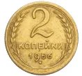 Монета 2 копейки 1956 года (Артикул K12-15904)