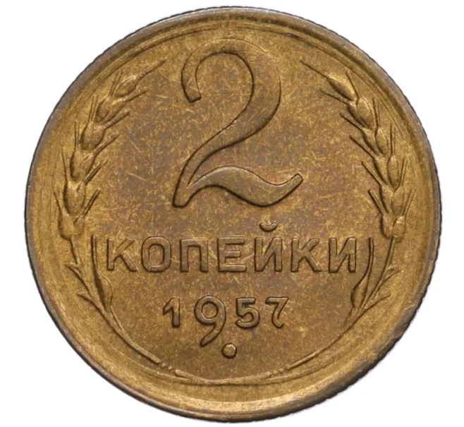 Монета 2 копейки 1957 года (Артикул K12-15905)