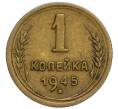 Монета 1 копейка 1945 года (Артикул: K12-15909) — Фото №1