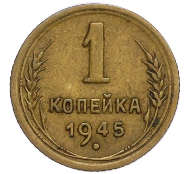 Монета 1 копейка 1945 года (Артикул: K12-15909) — Фото №1