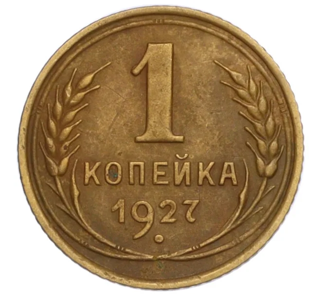 Монета 1 копейка 1927 года (Артикул K12-15912)