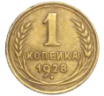 Монета 1 копейка 1928 года (Артикул K12-15913)